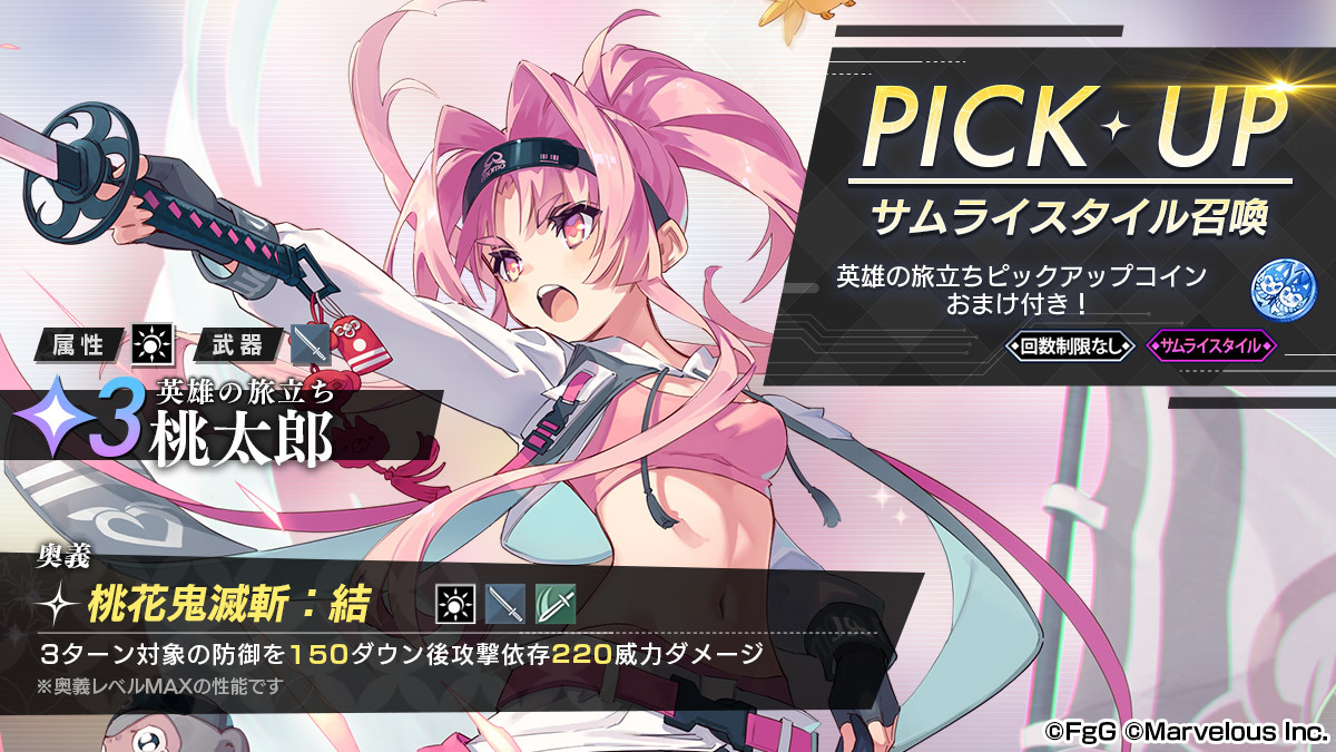 【召喚更新】3/8(水) 18:00より、新サムライスタイル★3桃太郎 英雄の旅立ちをピックアップした召喚を開催中！ #サクムス