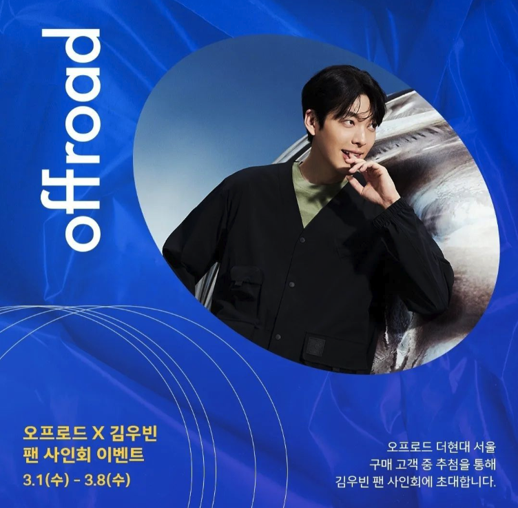 haru_hallyu's tweet image. 【韓国サイン会情報】
#キム・ウビン #김우빈 #offload #팬사인회
●日時：2023年3月11日(土)午後2時
●会場：ザ・ヒュンダイソウルB2 YP HAUS
※3.1～3.8 ザ・ヒュンダイソウルで購入した顧客対象抽選20人
instagram.com/offroad_thehyu…
#韓国 #サイン会 #HARUHARU