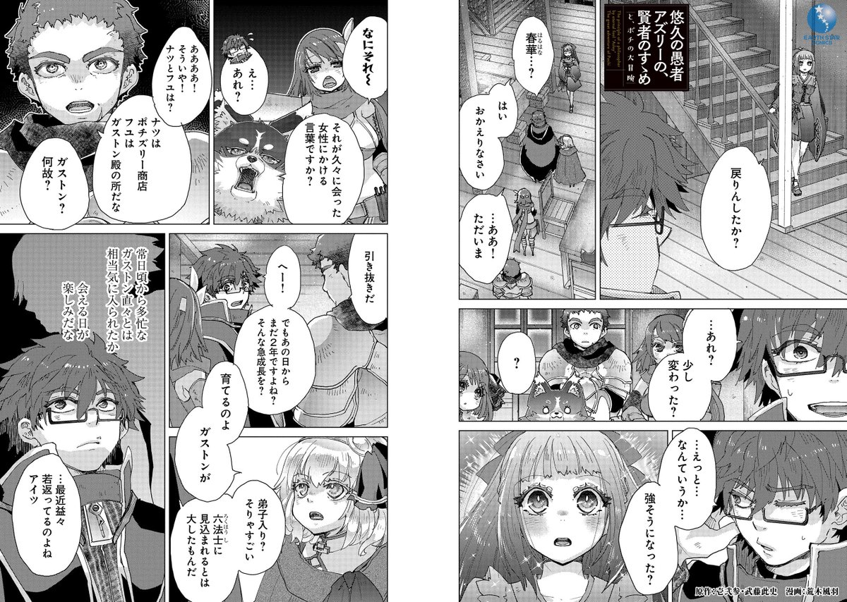 ⠀\🌏💫㊗本日3月10日(金)発売㊗💫🌏/
 \🎊㊗シリーズ累計100万部突破㊗🎊/

「悠久の愚者アズリーの、賢者のすゝめ と、ポチの大冒険」第9巻

⏩Amazonご購入はこちら
https://t.co/Oimy6ckzpr

⏩コミック連載中
https://t.co/YGAB0g9z66

⏩原作ノベル紹介
https://t.co/Vo0ofKHh5Z 