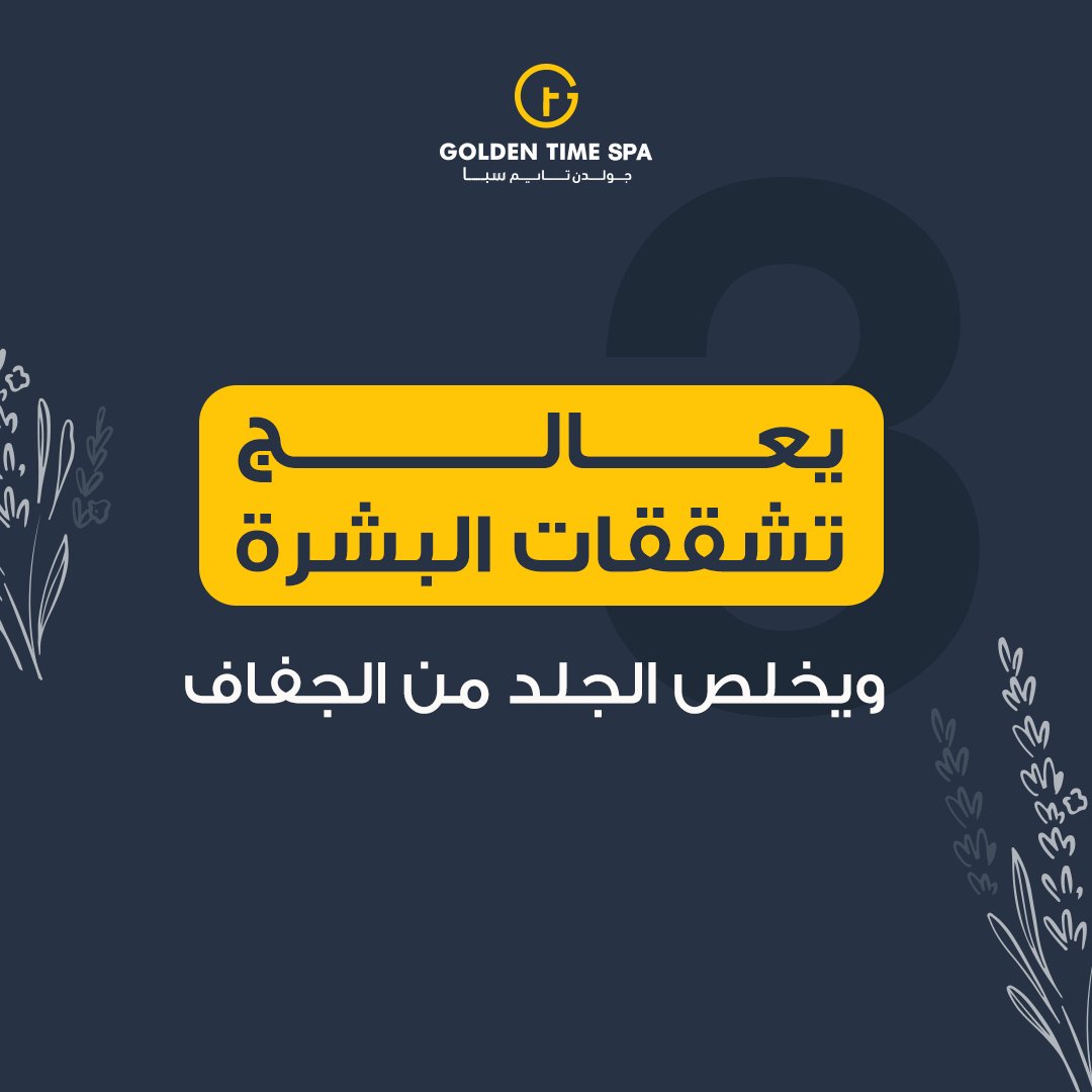Goldentimesa's tweet photo. احصل على بشرة ناعمة وخالية من التشققات مع مساج العشب التايلندي بزيت اللافندر بجولدن تايم سبا.

تواصل معنا عن طريق:
فرع الاحساء: 0505504915
فرع حفر الباطن: 0555952668
فرع الخبر: 0542576860
فرع الدمام: 0507261051

#جولدن_تايم #Golden_time #استرخاء #مساج #حمام_مغربي #تدليك https://t.co/1dCC8YJlNq