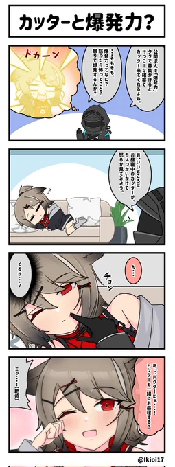 アークナイツ4コマ。「カッターと爆発力?」
可愛さ爆発カッターちゃん!🦊
#アークナイツ        
#明日方舟 
#カッター 