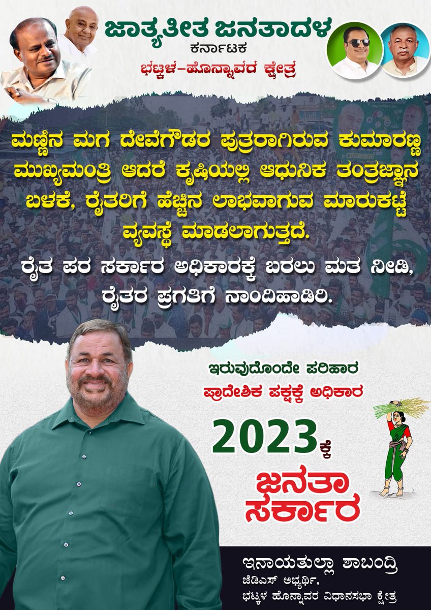 TeamEnayatullah's tweet photo. ಮಣ್ಣಿನ ಮಗ ದೇವೆಗೌಡರ ಪುತ್ರರಾಗಿರುವ ಕುಮಾರಣ್ಣ ಮುಖ್ಯಮಂತ್ರಿ ಆದರೆ ಕೃಷಿಯಲ್ಲಿ ಆಧುನಿಕ ತಂತ್ರಜ್ಞಾನ ಬಳಕೆ, ರೈತರಿಗೆ ಹೆಚ್ಚಿನ ಲಾಭವಾಗುವ ಮಾರುಕಟ್ಟೆ ವ್ಯವಸ್ಥೆ ಮಾಡಲಾಗುತ್ತದೆ.

ರೈತ ಪರ ಸರ್ಕಾರ ಅಧಿಕಾರಕ್ಕೆ ಬರಲು ಮತ ನೀಡಿ, ರೈತರ ಪ್ರಗತಿಗೆ ನಾಂದಿಹಾಡಿರಿ.

#Pancharatna #JDS #Kumaraswamy #HDKumaraswamy #HDK #ಜನತಾದಳ https://t.co/mqXA75ovTp