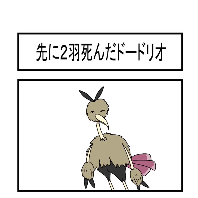 先に2羽死んだドードリオ 