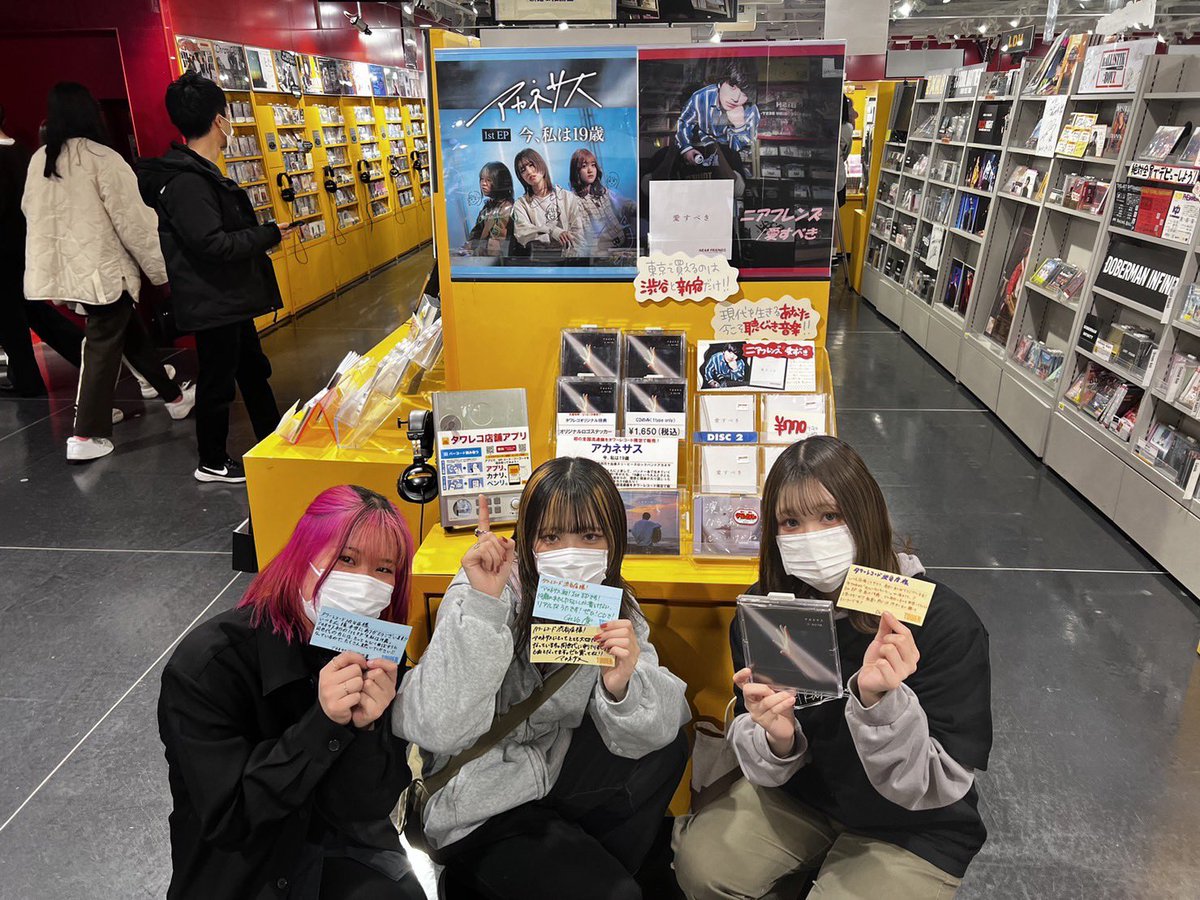 akanesas_bussas's tweet photo. 💿🏃🏻‍♀️タワレコ訪店🏃🏻‍♀️💿

タワーレコード渋谷店(@TOWER_Shibuya )さんに訪店させていただきました！！

とても素敵なコーナー展開ありがとうございます😭

タワレコにて1st EP「今、私は19歳」を購入すると素敵な特典もついてきます❤️‍🔥

皆さんぜひ足を運んでください！ https://t.co/I3zlMwkPUl
