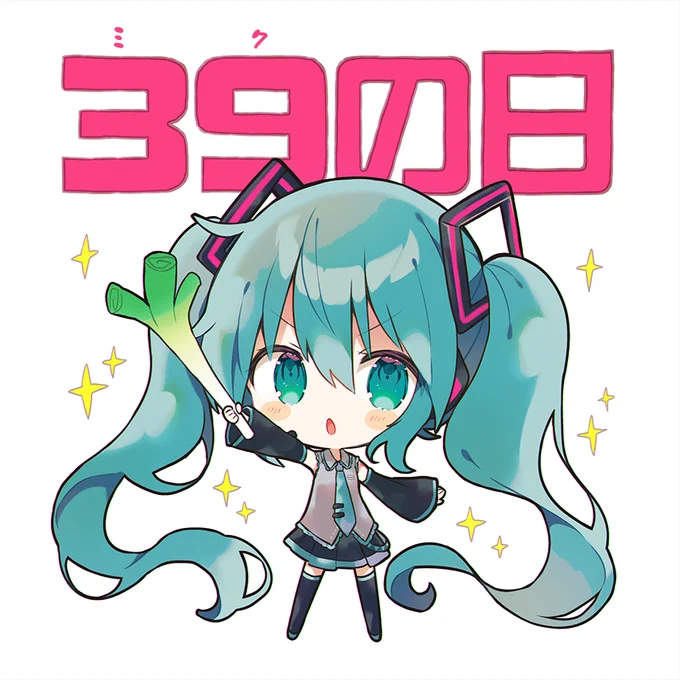 今日はミクさんの日#ミクの日 #ミクの日2023 