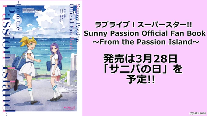 【告知】LoveLiveDaysにて犬井楡先生(テキスト)との共作で連載していたサニーパッション・イラストストーリー「From the Passion Island」が書籍となって3月28日 #サニパの日 に発売されます。書籍版ではイラストがより見やすくなっている他、企画も充実しているので何卒よろしくお願いいたします! 