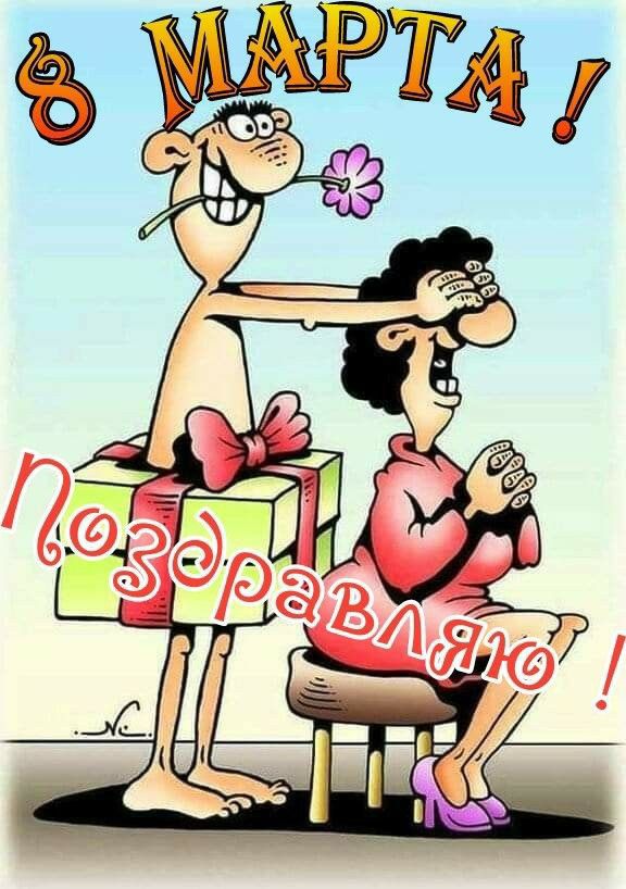 Дамы! С Праздником!😏