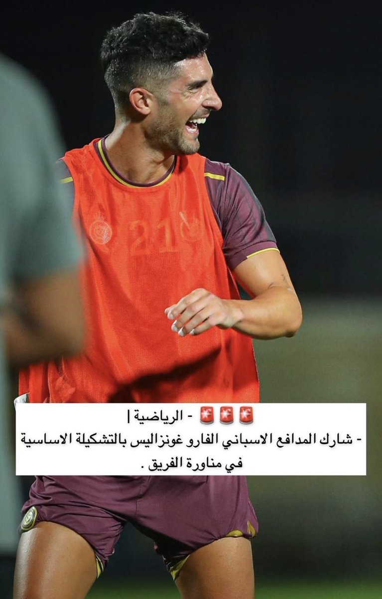 شارك المدافع الاسباني الفارو بالتشكيلة الاساسية في مناوره الفريق. الرياضية |🚨🚨🚨#النصر_الاتحاد