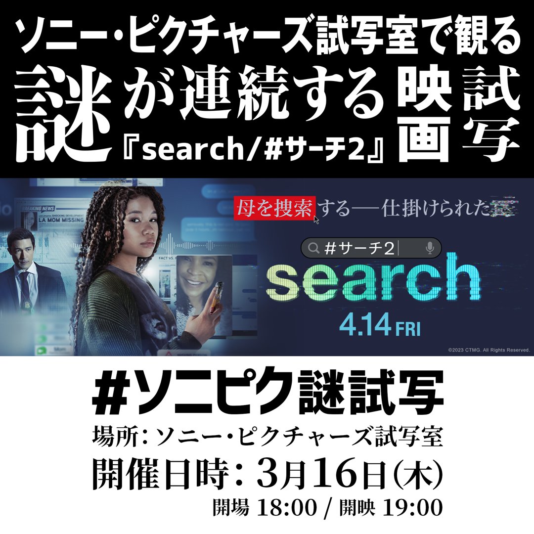 SonyPicsEiga's tweet photo. あなたも、この＜謎＞体験しませんか❓

革新的サスペンス・スリラー 
映画『search／#サーチ2』の＜#ソニピク謎試写＞に4⃣0⃣名を大募集❗️

📱応募方法
ここ👇から＜ツイートする＞だけ。
※映画への期待のコメントを＋すると👍
https://t.co/qdNlH3AWQy
〆3/12

👇詳細／注意事項は画像と連結投稿を✅ https://t.co/08eHqfVtMg