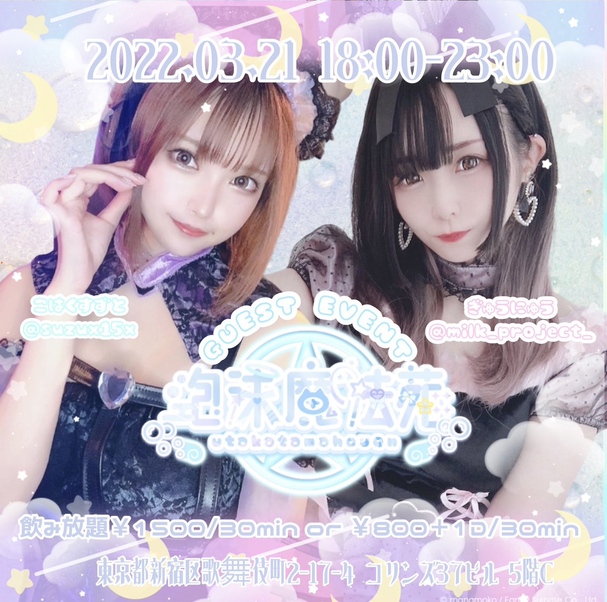🫧☁️GUEST  EVENT☁️🫧

03.21 Tue.   18:00-23:00

🍼牛乳 <a href="/milk_project_/">牛乳🥛🎀</a> 
🍼琥珀すずと <a href="/suzux15x/">琥珀 すずと🌸</a>