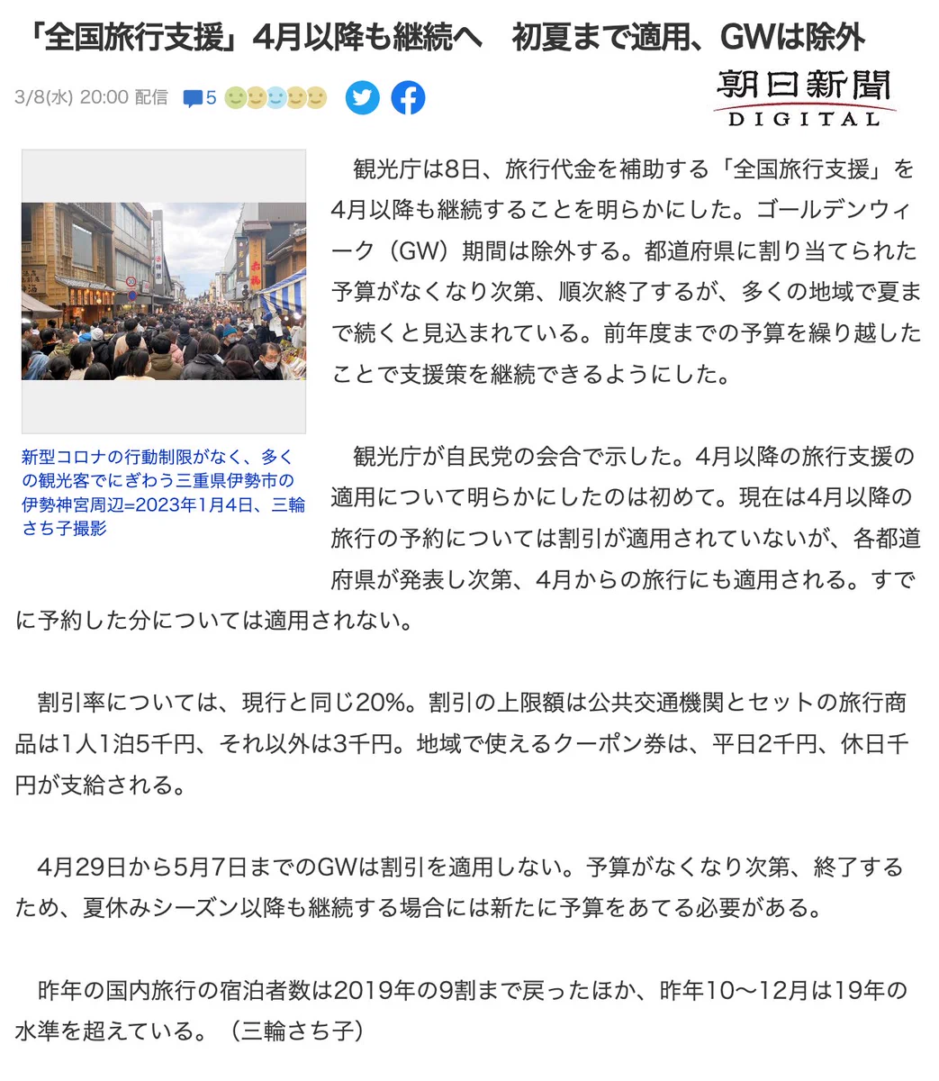 延長決定！全国旅行支援4月以降も継続へ！
