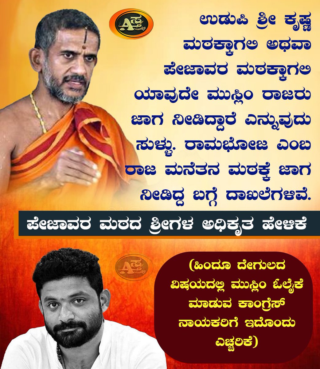 Astra66776050's tweet photo. ಚುನಾವಣೆ ಬಂದಾಗ ಕಾಂಗ್ರೆಸ್ ನಾಯಕರಿಗೆ ಮುಸ್ಲಿಂ ವ್ಯಾಮೋಹ ಆರಂಭ ಆಗೋದು ಸಹಜ.ಆದರೆ ಹಿಂದೂ ಧರ್ಮವನ್ನು ನಿಂದಿಸಿ ತಮ್ಮತನಕ್ಕೆ ಅವಮಾನಿಸಿ ದೇವಸ್ಥಾನವೇ ಮುಸ್ಲಿಂ ರಾಜರು ಕೊಟ್ಟಿದ್ದು ಎಂದ ಕಾಂಗ್ರೆಸ್ ನಾಯಕರಿಗೆ ಸ್ವತಃ ಶ್ರೀಗಳೇ ಉತ್ತರ ನೀಡಿದ್ದಾರೆ.
#ಅಸ್ತ್ರ https://t.co/vsCUZInORu