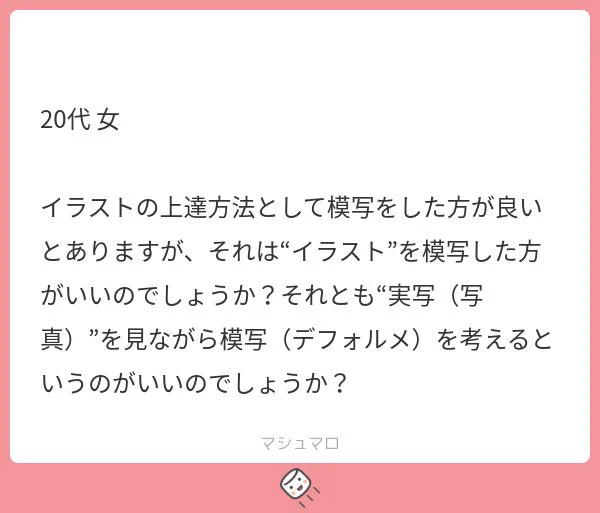 TIPS【模写】
模写は他人の絵をコピーするだけ…と思われがちですが、実はモデルを観察して描くのも、講座で教わって描くのも、流行を取り入れて描くのも模写です。
つまり、あなたが学ぼうとして描くすべての行為は模写になります。

詳しくはこちら↓
https://t.co/3GGfBRrMMN 