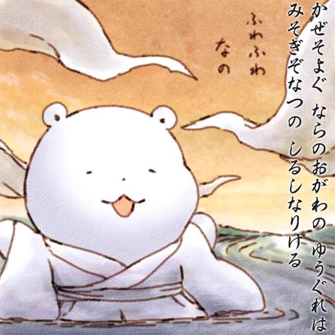 かぜそよぐ ならのおがわの ゆうぐれは みそぎぞなつの しるしなりける ふわふわなの 