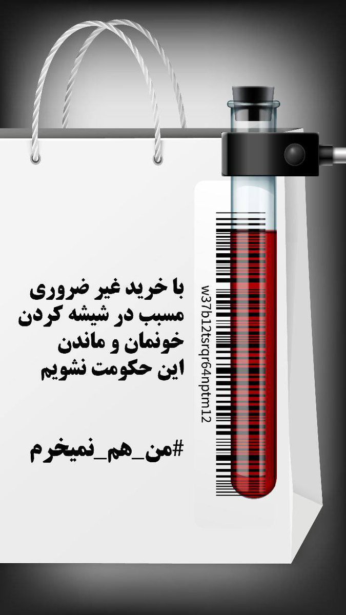 Shahinlooo's tweet photo. #من_هم_نمیخرم https://t.co/HkJXhMwsBc