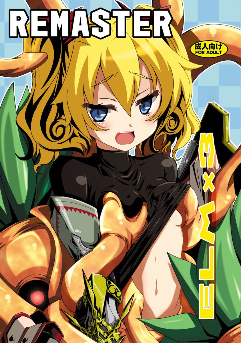 遅くなりましたがFANBOX更新しました
世界樹123のREMASTERが出るということで
今回のFANBOX再録は2012発行の世界樹触手本です
(Ⅳですが)
流石に古かったので本もREMASTERしました。コマ描き直しトーン全て描き文字セリフなどなどかなり修正
https://t.co/c2xeTE2zCI 