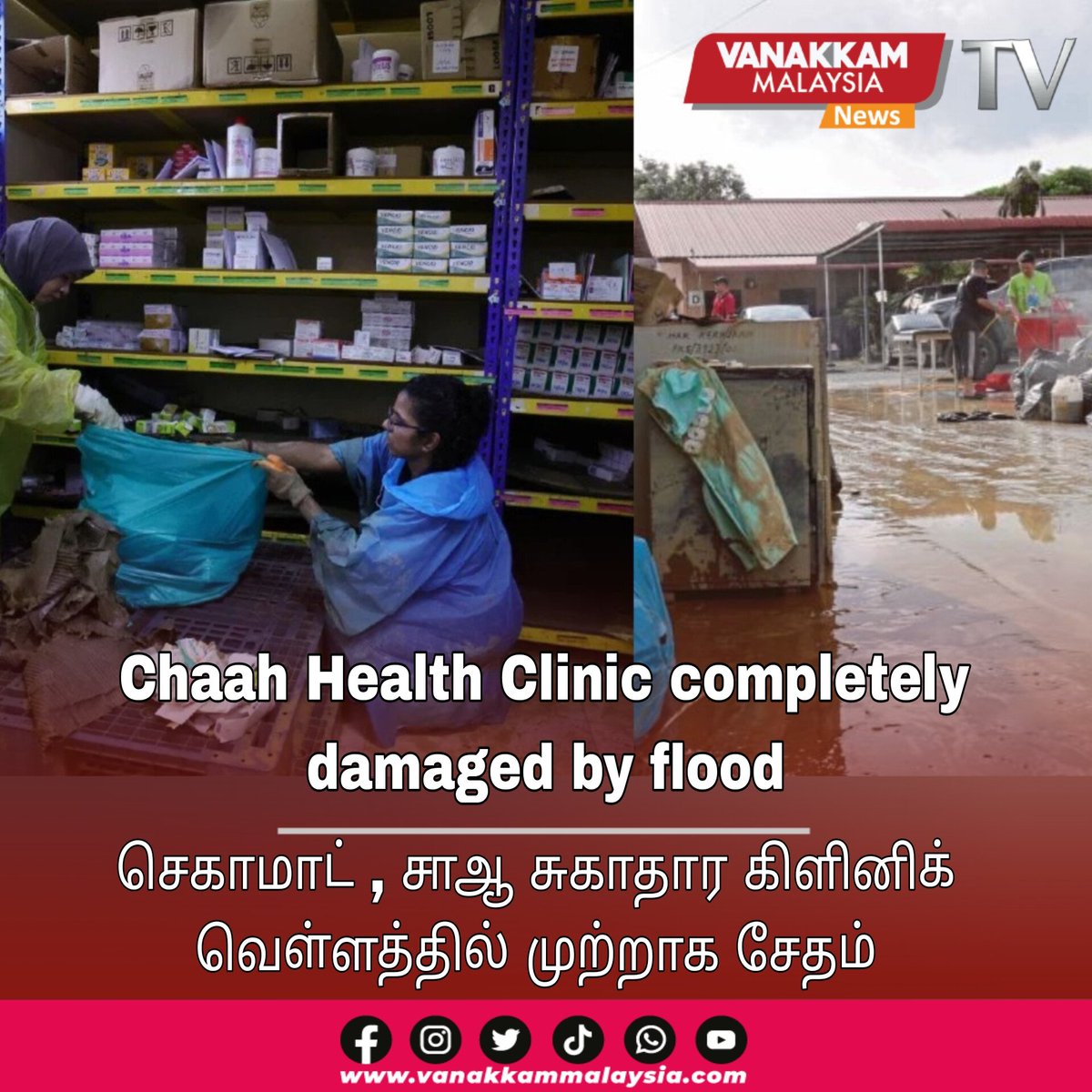 Chaah Health Clinic completely damaged by flood

YouTube Link: youtu.be/dMSGz5cD6V0

#latest #vanakkammalaysia #chaah #healthclinic #completely #damaged #flood #trendingnewsmalaysia #malaysiatamilnews #fyp #vmnews #foryoupage