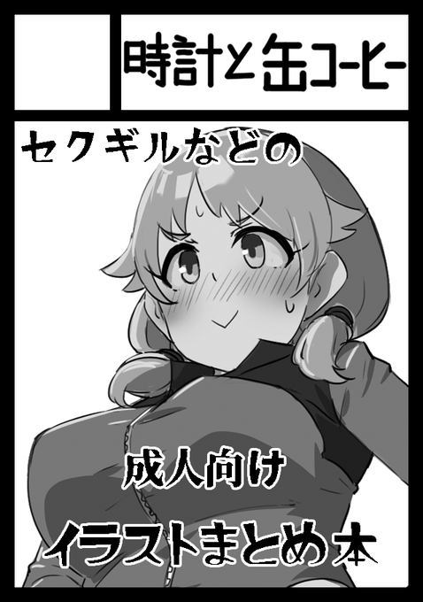 C102申し込み一応完了しました。
今まで描いてきたセクギルのイラストを再構成+新規で何枚か追加で描いて1冊にまとめられればと思います。 