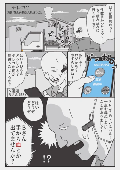『トラックドライバーの怪談』
血だまりの荷物 