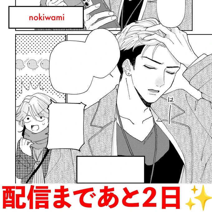 あと2日だから宣伝しちゃお

攻めの高嶺くん(右)
ノキワミの推しポイントが詰まってます

#マイ・スイートハート・アディクション
#BL 
