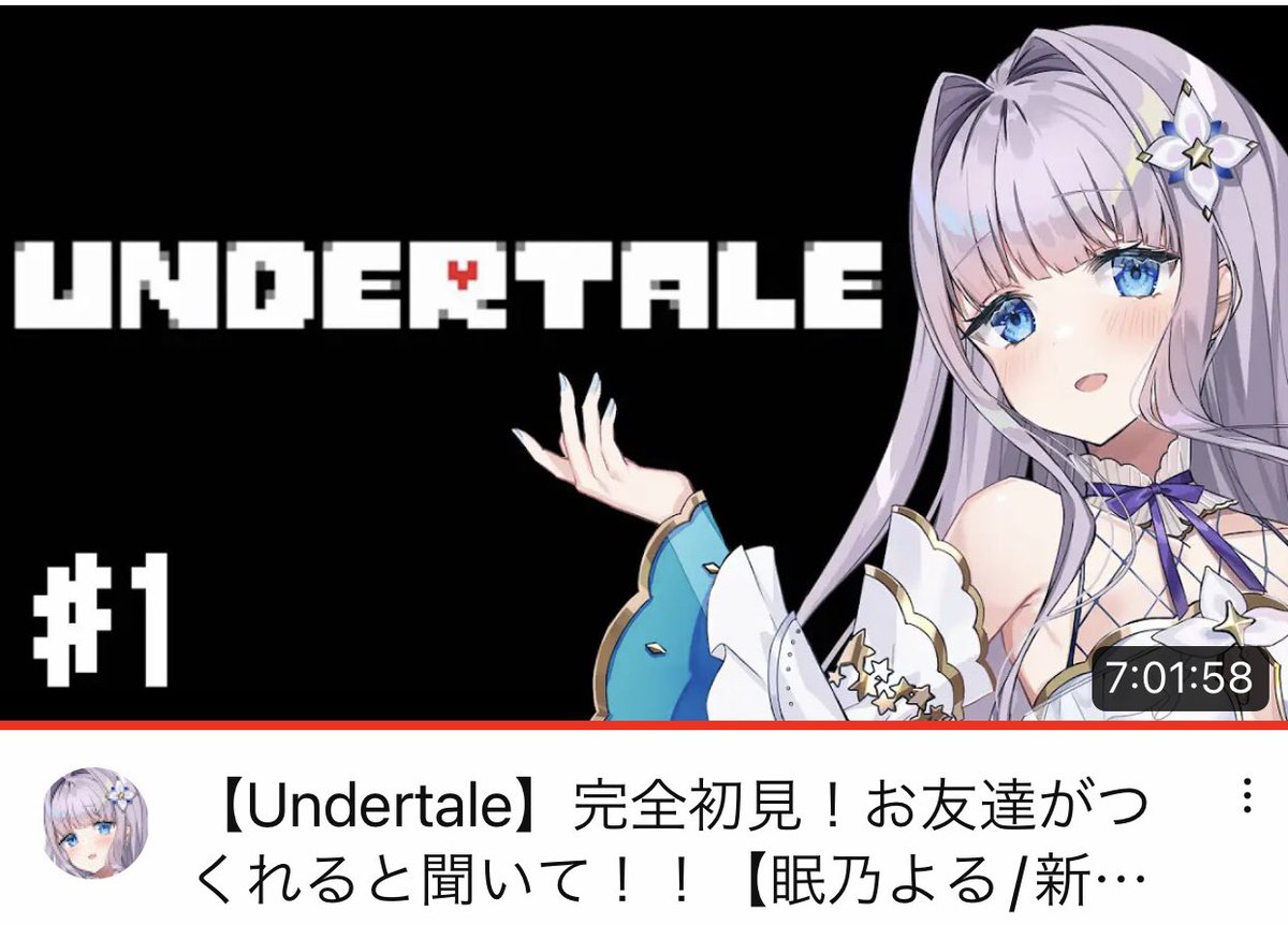 希望に満ちたvtuberが闇堕ちするまで
【Undertale】完全初見!お友達がつくれると聞いて!!【眠乃よる/新人Vtuber】#1 https://t.co/P6eLW6TeR4