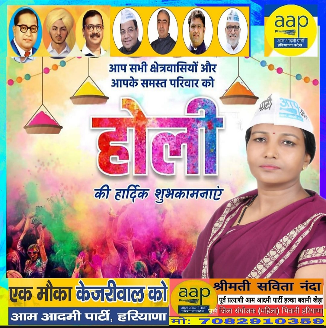 आप सभी देशवासियों को रंगो के त्योहार होली की हार्दिक शुभकामनाएं। @_sumitboora2 @AAPHaryana @AdvRajendraPal @ArvindKejriwal @DrSushilKrGupta @HarlalSingh_ @kddesirock @i_am_amitmittal @Rajachangia @drvikasdrishti @SachinAAPHansi @Tanwar_Indian