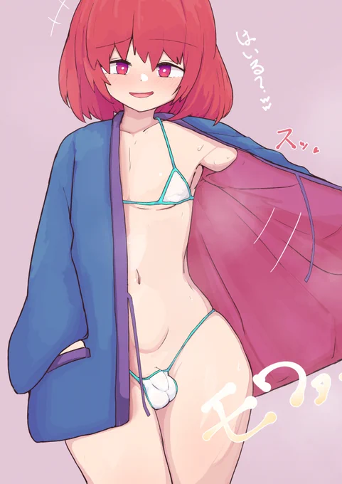 マイクロビキニ族のおとこのこ(冬の姿) 