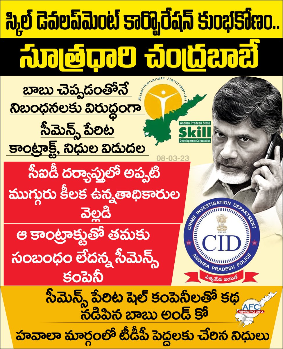 AndhraFactCheck's tweet image. స్కిల్ డెవలప్మెంట్ కార్పొరేషన్ కుంభకోణం... సూత్రధారి చంద్రబాబు
#SkillDevelopmentScam
#APCID