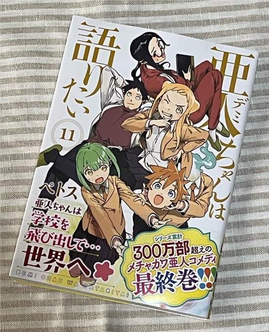 「亜人ちゃんは語りたい」11巻購入２週間も前に発行されていたのに今頃気づいた今回が最終巻明るく元気な亜人たちが送る学園ス