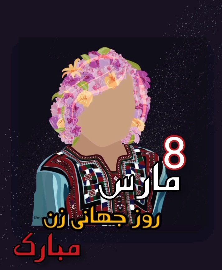 Hamdlin_banokan's tweet photo. 🔹️هشت مارس  روز جهانی زن مبارک

سازمان همدلین بانکان، هشتم مارس کانون دفاع از حقوق بشری زنان را گرامی میدارد.

جنبش های #انقلاب۱۴۰۱ با زن آغاز شده و امید است خورشید آزادی و عدالت و احیای حقوق انسانی زنان جغرافیای ایران طلوع کند.

#جنبش_ماهو_بلوچ 
#زن_زندگی_آزادی https://t.co/Uxl5Rh9nFw
