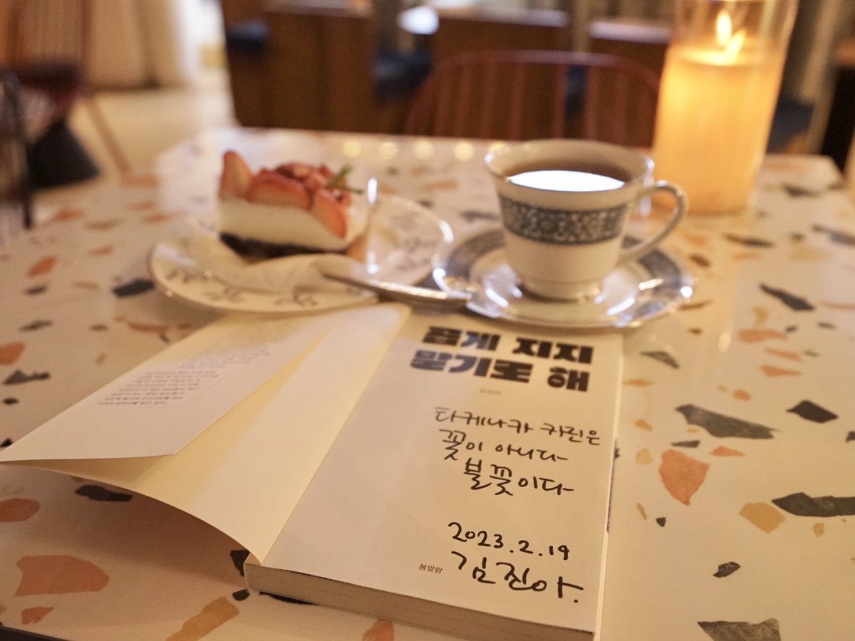 今日3/8は韓国のフェミニズムカフェ·ウルフソーシャルクラブ<a href="/WoolfSocialClub/">울프소셜클럽</a> に🌼昨年ちあきさん<a href="/chi7a10ki/">Chiaki@Insurtechベンチャー</a> と行った時に買ったキムジナさん<a href="/cynigirl/">🦖Kim Jina🦖</a> の本にご本人のサインをいただいた！「花ではなく花火だ」うれしい！사인 기뻐~감사합니다!
#国際女性デー #세계여성의날 #국제여성의날 #여성의날