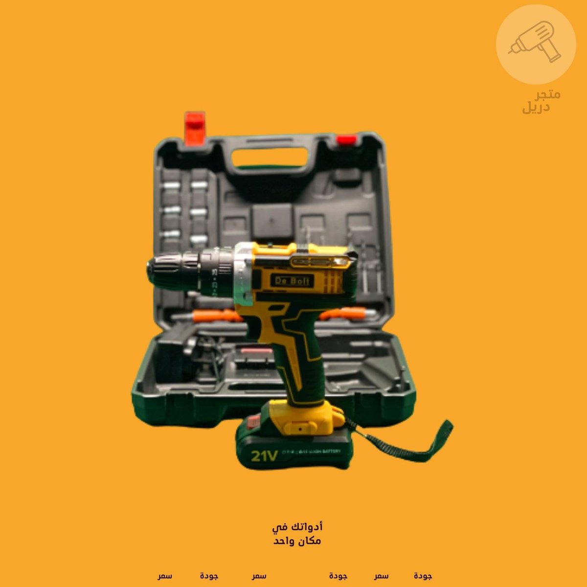 متوفر حاليا 

دريل يعمل على بطارية بقوة 21 فولت 

مناسب لجميع اعمال البيت

عدد 28 قطعة 

السعر 199 ريال 
شامل الشحن لجميع مناطق السعودية 

رابط المتجر   (سلة) dri-l.com

#الذكورية_فطرة #العثيم_مول #النصر_الاتحاد #اليوم_العالمي_للمرأة #خونة_الأوطان #WomensDay