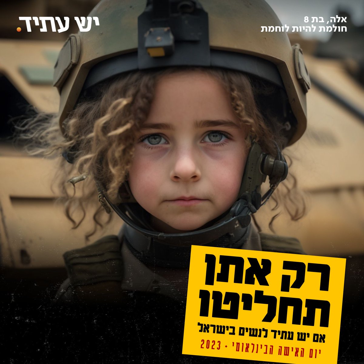 קמפיין ראשון מסוגו שנוצר בבינה מלאכותיתצ לציון יום האשה הבינלאומי ששם זרקור על הסכנה האורבת לעתידן של נשים בישראל, זכויותיהן והפוטנציאל של ילדות צעירות להגשים את החלומות שלהן ואת שאיפותיהן. 
קרדיט <a href="/nirlivni/">nir livni</a> <a href="/sagi_blumberg/">sagi blumberg</a>
#יוםהאישההבינלאומי #רקאתןתחליטו <a href="/YeshAtidParty/">🟠 יש עתיד</a>