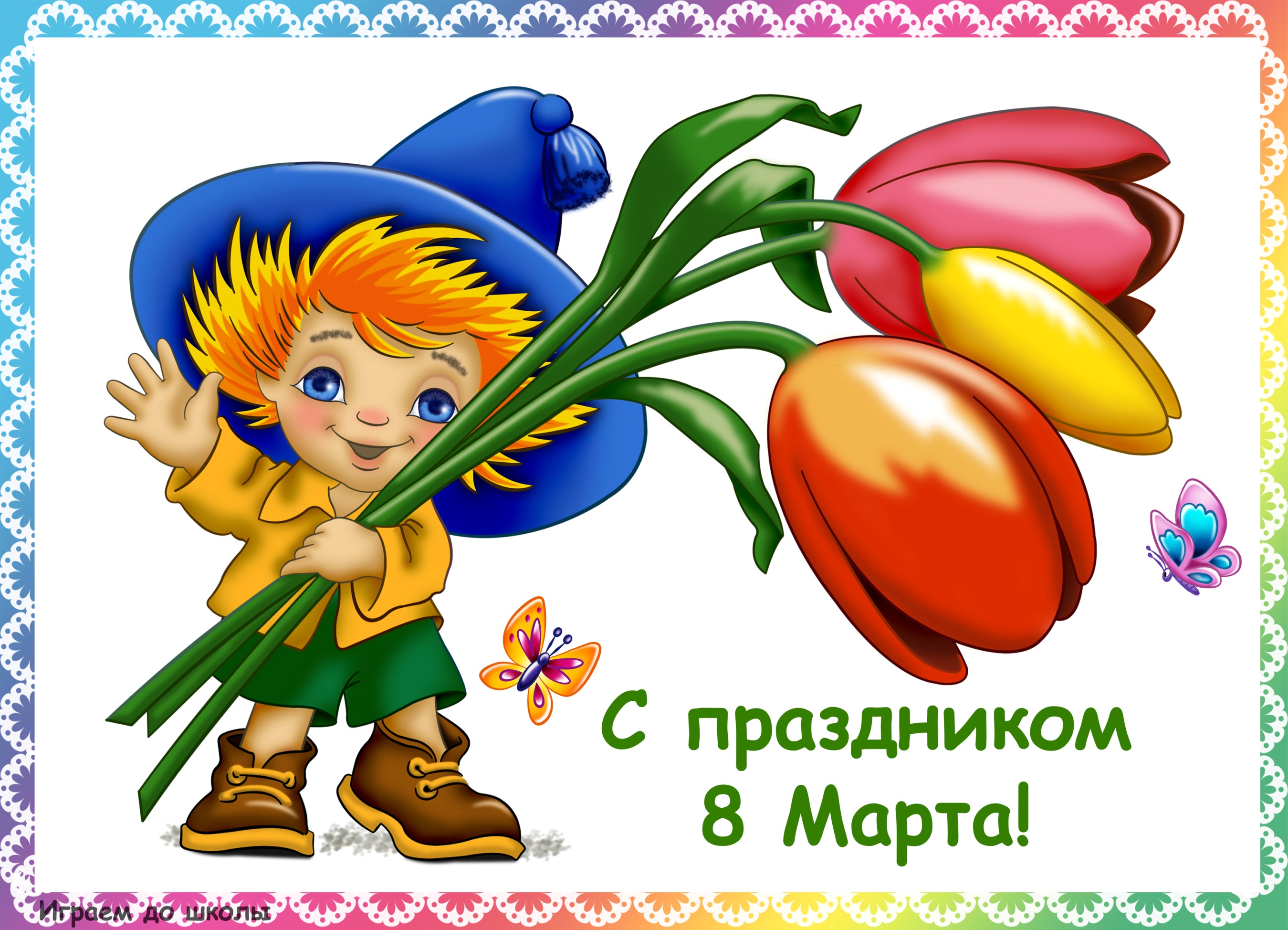 Детские открытки с праздником