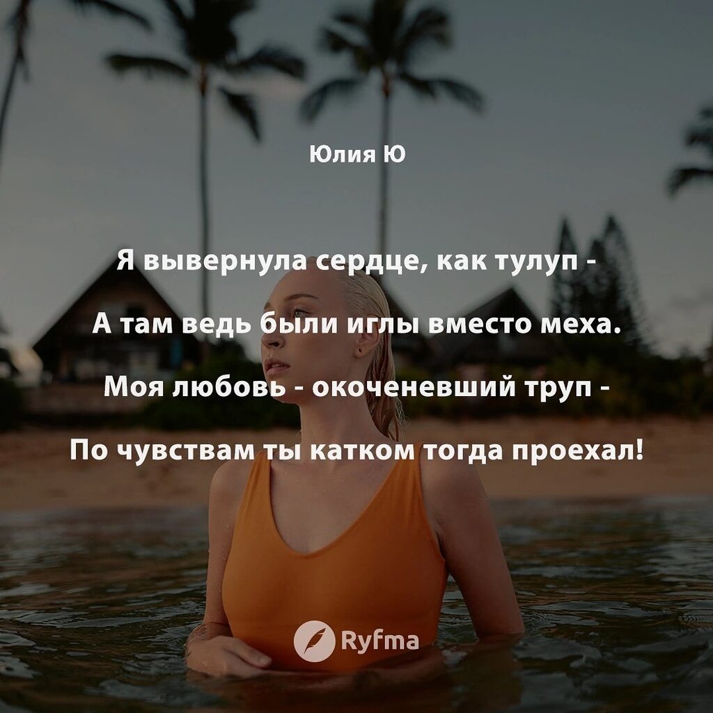 Ryfma's tweet image. Меня трясло от глупых "не могу", 
И от твоих "прости" меня мутило. 
Ты - п#здабол, завёрнутый в фольгу, 
Такое стопроцентное мудило! 
Святые все руками пусть всплеснут, 
И набегут поборники морали... 
Я приняла тогда за пряник - кнут, 
И в палача и жертв… instagr.am/p/CpiY4FED39a/