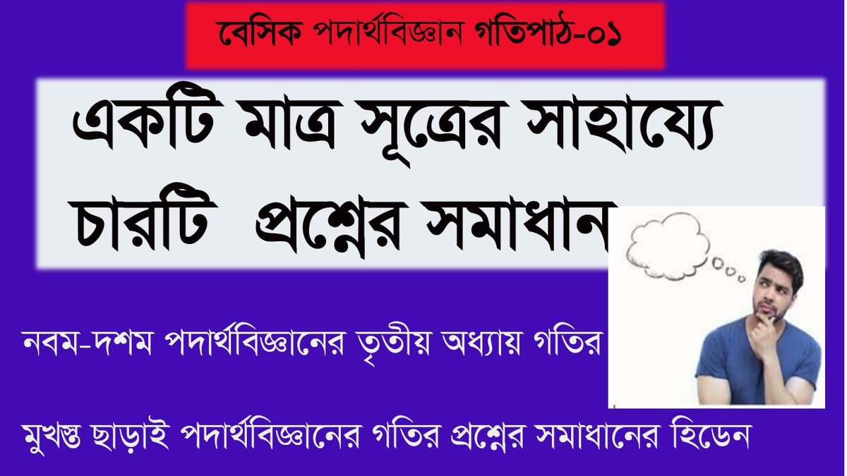 iftakhar061442's tweet image. না জেনেও একটি মাত্র সুত্র দিয়ে গতির ৪টি বিষয় বের করার টেকনিক
বেসিক পদার্থবিজ্ঞান নবম দশম তৃতীয় আধ্যায় গতি পাঠ - ০১
youtu.be/50oTy6HZDhc
#basicphysics #physics #physice910 #basic #shortmethodphysics
