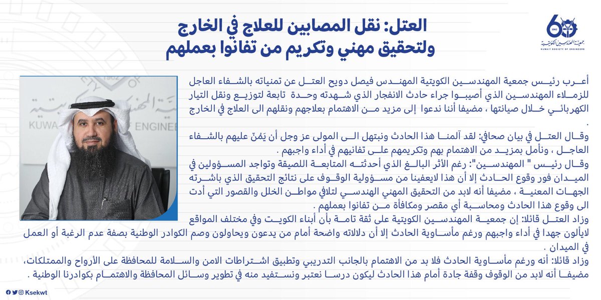 العتل: نقل المصابين للعلاج في الخارج ولتحقيق مهني وتكريم من تفانوا بعملهم
 
#جمعية_المهندسين_الكويتية
