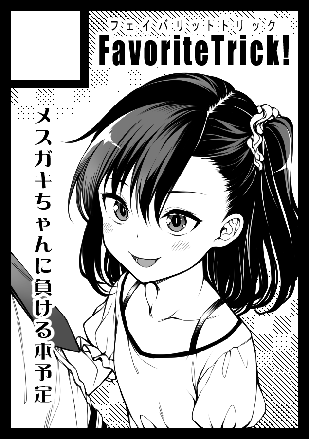 夏コミ、成年向けオリジナルで申し込みました(わからされたい派) 