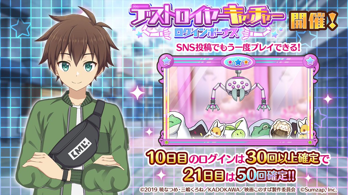 『3rdアニバーサリーイベント』開催中!!
毎日ログインして【#デストロイヤーキャッチャー】をプレイしてガチャを引こう！
SNS投稿でさらに追加で1回分プレゼント♪
3/19(日)まで期間中、最大50回無料ガチャが引ける★☆
app.adjust.com/w5xna37
#このファン3周年