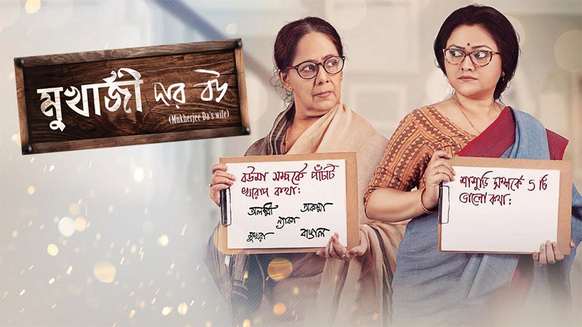 A strained relationship about a daughter-in-law and her mother-in-law. Will they find a way to mend their relationship? #MukherjeeDarBou directed by @Prithahere is streaming on #hoichoi. @WindowsNs