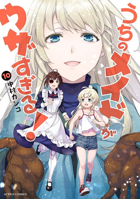 新刊百合漫画情報(3/9)本日は中村カンコ先生の「うちのメイドがウザすぎる！」第10巻(完結)東洋トタン先生の「ラストサ