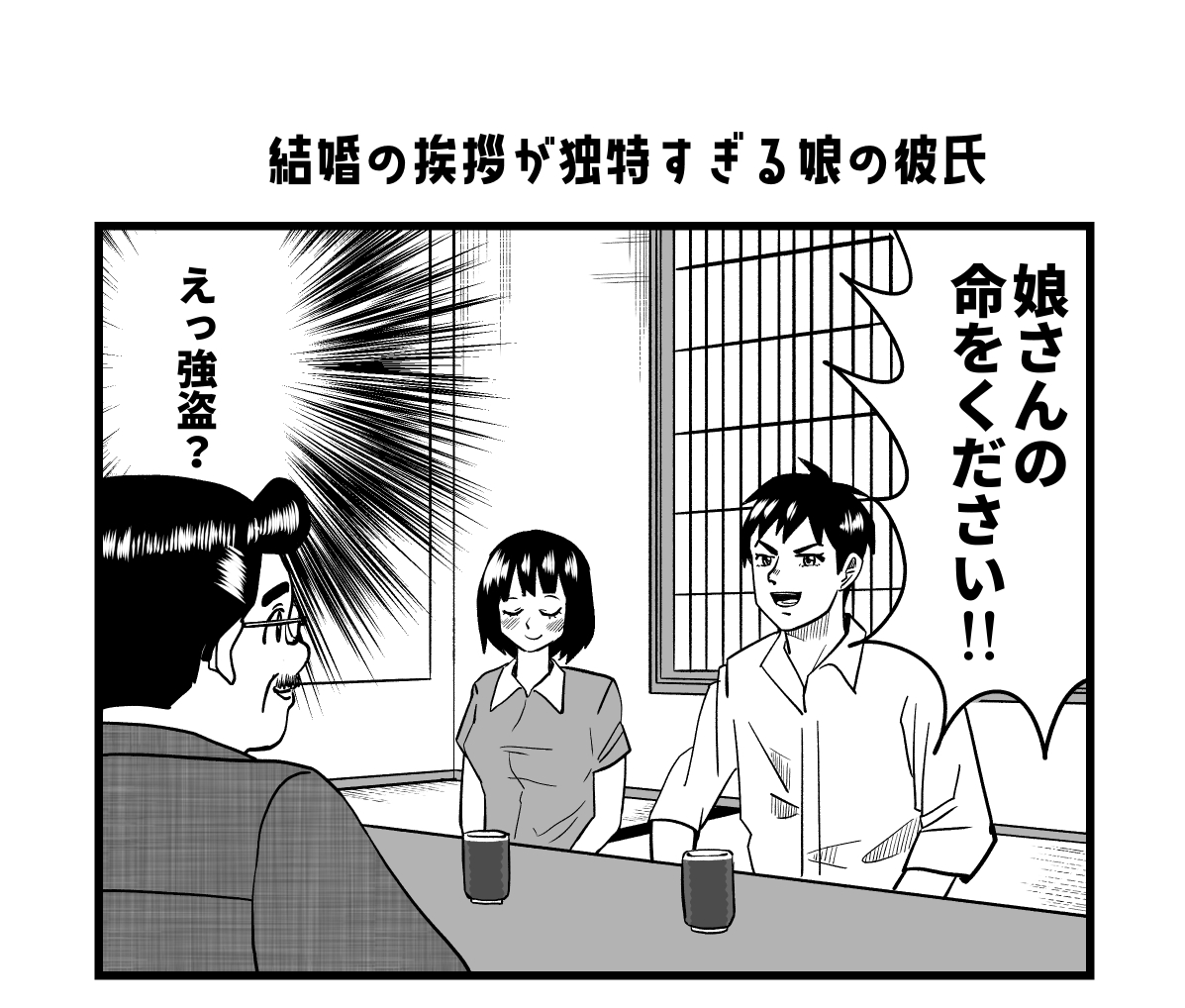 こんな結婚挨拶は嫌だ

#漫画が読めるハッシュタグ 