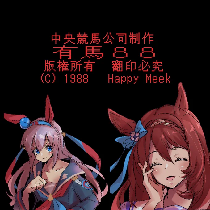 トレセン学園内の闇ルートで密かに流通したとされるアングラゲーム「有馬88」1/2 #ウマ娘 