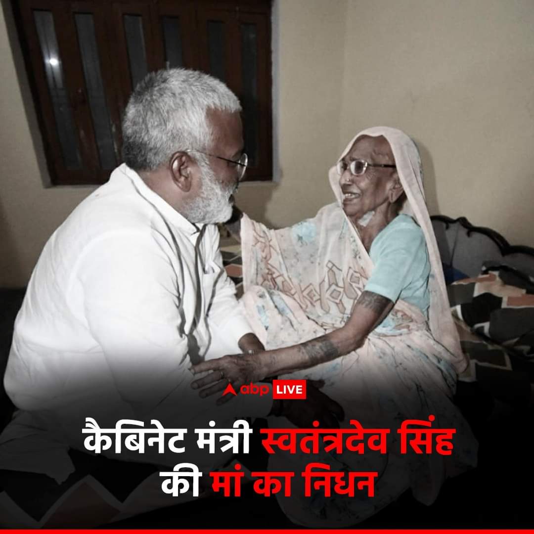 bhanuyadav855's tweet image. योगी आदित्यनाथ सरकार में कैबिनेट मंत्री स्वतंत्र देव सिंह की माता रामा देवी का होली के पर्व पर बुधवार को आकस्मिक निधन हो गया. वे 97 साल की थीं. मालिक उनकी जीवात्मा की सम्हाल करें!😔😢
#RamaDevi #CabinetMinister #SwatantraDevSingh #YogiAdityanath #UttarPradesh #India #ABPNews