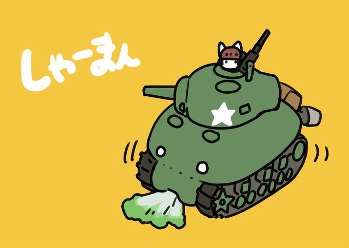 「シンプルな背景 戦車」のTwitter画像/イラスト(新着)｜5ページ目