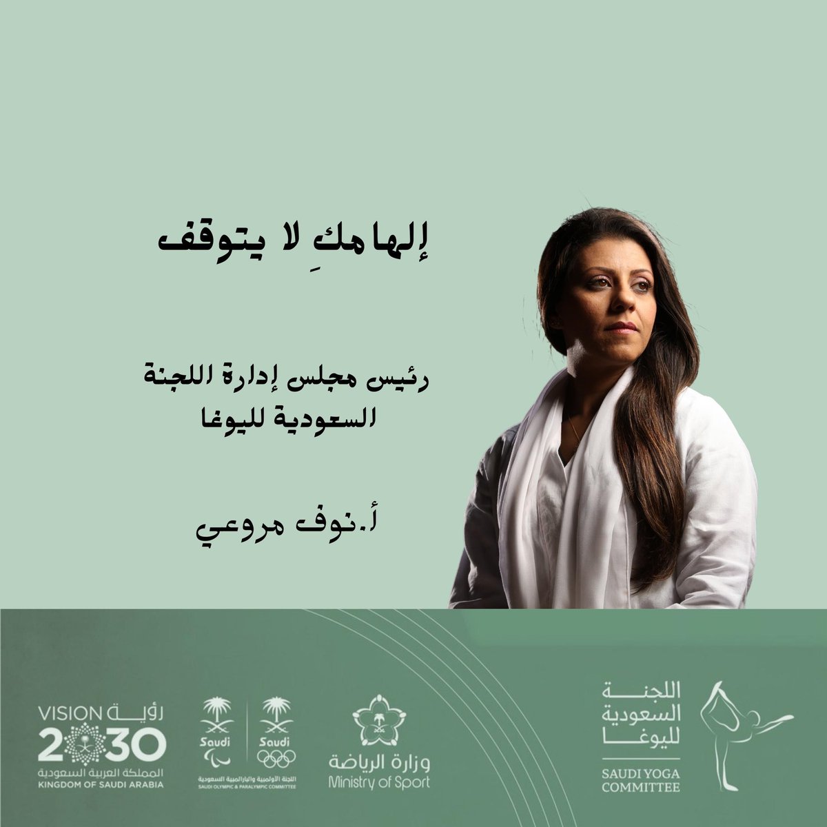 yoga_ksa's tweet photo. أ نوف المروعي
اول مدربة يوغا سعودية
رئيس اللجنة السعودية لليوغا
نائب رئيس اتحاد اسيا لليوغاسانا
بدأت ممارسة اليوغا عام 1998
تم تكريمها برابع اعلى وسام مدني من فخامة رئيس الهند
جائزة تمكين المراة في دبي
جائزة جوهرة اليوغا من ��تحاد اسيا لليوغا 
#يوم_المرأة_العالمي
#تمكين_وانجاز 🇸🇦 https://t.co/POEgiJjQHS