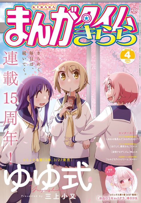 【きらら4月号】表紙を飾るのは、連載15周年・TVアニメ10周年を迎えました三上小又先生「ゆゆ式」！皆様の長きにわたりま