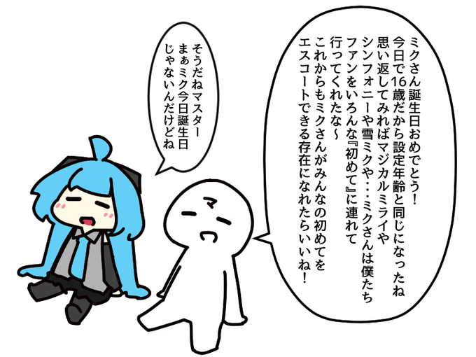#ミクの日
ミクさん誕生日おめでとう! 