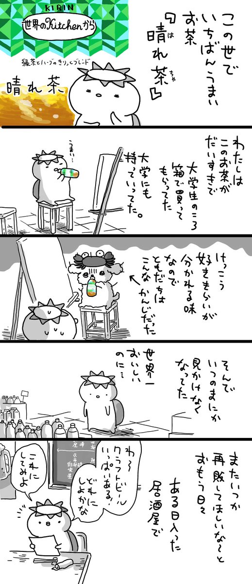 【日記】晴れ茶・ひみつビール 