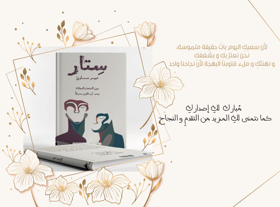 Kaf_kafah's tweet photo. بكل الحب والفخر ✨
نبارك  لكاتبتنا الرائعة 
عضوة كاف الكافة : عبيـر مساوى 
@iartstdesign
بمناسبة صدور كتابها الاول #ستار 
عن دار قهوة للنشر
ونتمى لها النجاح والتوفيق ومزيدًا من الاصدارات الأدبية.
#كاف_الكافة
 #طموح_لايعرف_الكفاية https://t.co/cmfRskkxyf